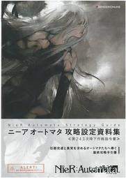 NieR：Automata尼爾：自動人形遊戲攻略設定資料集 ≪第243 TAAZE讀冊生活