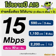 AIS ซิมรายปี เน็ตมาราธอน เร็ว 15 Mbps จำนวน 50GB/เดือน จ่ายครั้งเดียวจบ 3 เดือน 6 เดือน 12 เดือน (จำกัด 1 ซิม / 1 ท่าน)