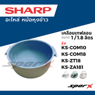 Sharp อะไหล่ หม้อหุงข้าว KS-Com10 / KS-COM18 / KS-ZT18 / KS-ZA181