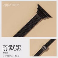 細版 輕知性細米蘭錶帶 Apple watch通用錶帶 38/40/41mm靜默黑
