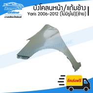 บังโคลนหน้า/แก้มข้าง Toyota Yaris 2006/2007/2008/2009/2010/2011/2012 (ไม่เจาะรูไฟ)(ข้างซ้าย)(ยาริส) 