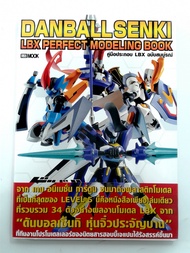 DANBALL SENKI LBX PERFECT MODELING BOOK หนังสือ หนังสือมือหนึ่ง