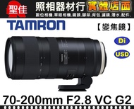 【平行輸入】TAMRON SP 70-200mm F/2.8 Di VC USD G2 二代鏡 全新塗裝 A025