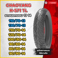 ยางมอเตอร์ไซค์ Chaoyang ขอบ 13 14 นิ้ว ลาย H571 TL (ชนิด ไม่ใช้ยางใน) ลายซิตี้กริ๊ป มีให้เลือกหลายเบ