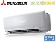 【三菱重工】 MITSUBISHI  含基本安裝冷暖分離式(DXC25ZSXT-W/DXK25ZSXT-W )