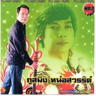 [CD-MP3 USB-MP3] Phusaming Song Sawang
