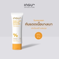 (สูตรใหม่)INGU Super-Light Soothing Sunscreen  SPF 50+ PA++++ + Biome Balance  อิงกุ กันแดดหน้าเนื้อ