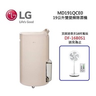 【買就送好禮】LG 樂金 19公升 UV抑菌變雙頻除濕機 奶茶棕 MD191QCE0