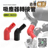 WU533 吸塵器轉接管 WU036 吸塵管 吸灰器 切割機接吸塵器 WORX 威克士  [滿300出貨]