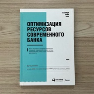 Bank Resource Optimization (Russian Edition) – Simon Vain Finance & Management