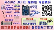 【睿康創意】《送常用零件,教學課程》Arduino UNO R3 開發板 隨身包 arduino 學習 套件