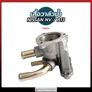 เสื้อวาล์วน้ำ NISSAN NV B13 GA16 ตัวล่าง เสื้อวาวล์น้ำ นิสสัน ราคา 888
