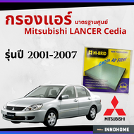 [ช่างบอกตัวนี้ดี] กรองแอร์ Mitsubishi LANCER Cedia 2001 - 2007 มาตรฐานศูนย์ - กรองแอร์ รถ มิตซูบิชิ มิตซู แลนเซอร์ ซีเดีย ปี 01 - 07 รถยนต์ HRM-2401