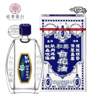 Hoe Hin White Flower Embrocation Oil | 和兴白花油 10ML/20ML