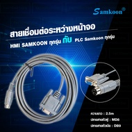 SAMKOON CABLE สายสื่อสารระหว่าง PLC และหน้าจอ HMI ใช้เชื่อมต่อระหว่างหน้าจอ HMI SAMKOON กับ PLC SAMK