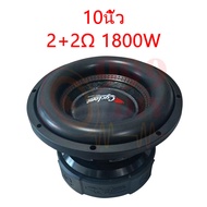 999DIY [COD] 16กก!!! CYCLONE รัสเซีย 10 นิ้ว 1800W 2+2Ω ดอกhk 10 นิ้ว ดอกซับ 10 นิ้ว subwoofers 10 น