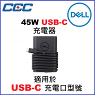 Dell - 45瓦 USB-C AC 充電器 - 內附 1公尺 電源線