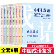 Ready Stock Fast Shipping Genuine Chinese Idiom Appreciation All 8 Volumes Elementary School Extracu