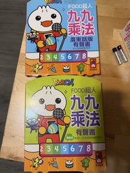 FOOD超人 九九乘法有聲書 普通話版