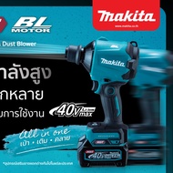 MAKITA AS001GZ เครื่องเป่าลมไร้สาย ปรับได้ 4 ระดับ BL (XGT 40Vmax)