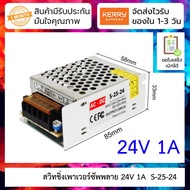 24V 1A สวิทชิ่งเพาเวอร์ซัพพลาย Switching Power supply ( 220v ac to 24v dc) S-25-24