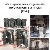 (เซต12ตัว) ยางหูแหนบหน้า ยางหูแหนบหลัง โตโยต้า TOYOTA MIGHTY-X  mighty (MTX) ไมตี้ / Tiger ไทเกอร์ เ