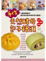 手作天然酵母包子饅頭