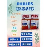 [Peiliang PILA] ️ East Asia x Philips European Lighting Brand LED Bulb E27 8.8 W 10.8 11.8
