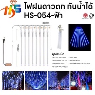 ไฟดาวตก หลอดต้นคริสต์มาส งานปีใหม่ ประดับสวน LED 8 แท่ง 30 50  80 CM