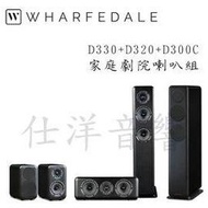 Wharfedale 英國 D330+D320+D300C 家庭劇院喇叭組 【公司貨保固+免運】