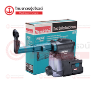 MAKITA DX12 ชุดดูดฝุ่นสว่านโรตารี่ไร้สาย  รุ่น DX12 มีที่เคาะฝุ่น HEPA สำหรับรุ่น HR001G 191E52-3 |ช