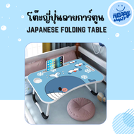 สินค้าใหม่! โต๊ะพับลายการ์ตูน โต๊ะพับญี่ปุ่น โต๊ะเรียน โต๊ะบนเตียง ขนาด 60*40*28 ซม. พับเก็บง่าย พกพาสะดวก  พร้อมส่ง
