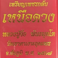 Luang Pu Zi Diamond Back Coin Above The Horoscope Year 67 Khao Tagawa Udomphon Temple Provincechaiya