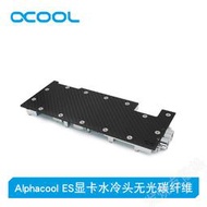 Alphacool ES顯卡水冷頭無光碳纖維 側面ES版兼容公版3080/3090