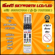 💥สินค้าพร้อมส่ง รีโมททีวี SKYWORTH รหัส 55SUC7500 ( รุ่น ปุ่ม YOUTUBE )  ( SMART TV) ใช้ได้กับ LCD/LED SKYWORTH รุ่นใหม่