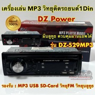 สินค้าขายดี วิทยุรถยนต์ วิทยุติดรถยนต์ วิทยุ1DIN มีบลูทูธ DZ-Power รุ่น DZ-529MP3 รองรับ USB/AUX/MP3