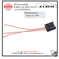ปลั๊กท้ายรางหัวฉีด D-MAX ALL NEW "06-19 นาวาร่า D4O(3สาย) (ราคา/ชิ้น)+_+มีสินค้าพร้อมส่งเลยค่ะ+_+