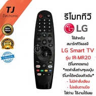 รีโมท LG Magic Remote LG (เมจิกรีโมทLG) *ใช้กับSmart LGได้ทุกรุ่น* IR-MR19 IR-MR20 (ไม่มีคำสั่งเสียง ไม่ขยับตามมือ)