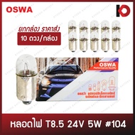 (10 Pieces/Box) Car Light Bulbs 104 Size 24V 5W OSWA Brand