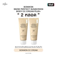 BONWON CC CREAM บอนวอน ซีซีครีม [รับตรงจากแบรนด์ รับประกันของแท้]