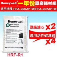 【現貨】HPA-200APTW Honeywell 空氣清淨機一年份耗材【原廠濾心HRF-R1*2+適用活性碳濾網*4】