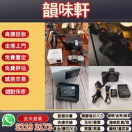 《韻味軒》高價收購 回收收購 相機 鏡頭 菲林相機 數碼相機 攝錄機 電影鏡頭 Leica徠卡 Rollei祿萊 Hasselblad哈蘇 Canon佳能 Nikon尼康 Fujifilm富士 Son