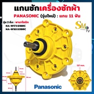 แกนซักผ้า Panasonic 11 ฟัน (รุ่นใหม่) รุ่น NA-W17XG1BRC NA-W18XG1BRC แกนซักเครื่องซักผ้าพานา Panaso