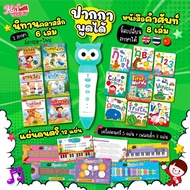 ชุดนิทาน พร้อมปากกาพูดได้ หนังสือคำศัพท์ 3 ภาษา แผ่นดนตรี MIS Talking Pen ปากกาพูดได้