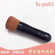 《啾啾堡選物》現貨附網套 日本正版 晃祐堂 Koyudo fu-pa03 底妝刷 粉底刷 刷粉餅粉底液BB霜fupa03