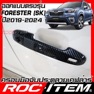 ROC ITEM ครอบ มือจับ ประตู เคฟลาร์ SUBARU FORESTER SK ปี 2019 - ปัจจุบัน ลาย คาร์บอน เคฟล่า ชุดแต่