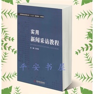 Practical News Interview Tutorial Jiang Zuo Editor-in-Chief Su Cheng Xiaoli Li 978-7-5680-0276-9