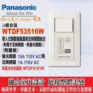 《國際牌》WTDF53516W埋入式通風扇用定時器 通風扇定時開關(附星光蓋板)(白)