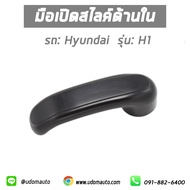 HYUNDAI H1 มือเปิดประตูสไลด์   Inside Door Handle สีดำ ( ด้านใน ) ฮุนได เอสวัน /อะไหล่แท้จากศูนย์