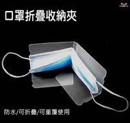 口罩收納夾 隨身折疊式口罩夾 透明收納夾 口罩暫存夾 口罩保護套 口罩保護夾(不含口罩) 防疫衛生可收納口袋包包【牛舖】